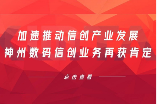 加速推动信创产业发展，710公海寰宇数码信创业务再获肯定