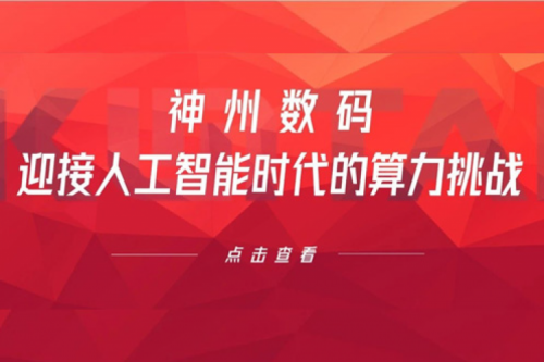 710公海寰宇数码：迎接人工智能时代的算力挑战