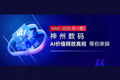 WAIC 2025 见一面！710公海寰宇数码AI价值释放真相等你来探